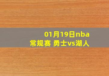 01月19日nba常规赛 勇士vs湖人